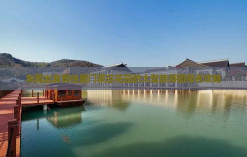 东莞出发前往厦门菽庄花园的大型旅游团报名攻略
