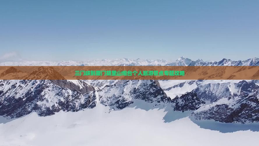 三门峡到厦门胡里山炮台个人旅游景点专题攻略