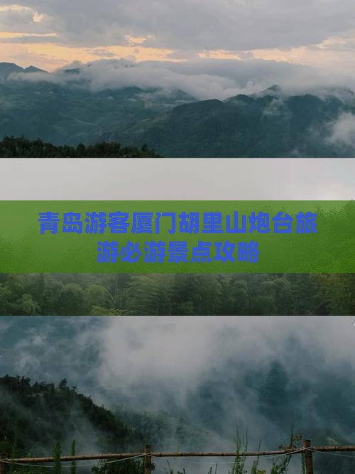 青岛游客厦门胡里山炮台旅游必游景点攻略
