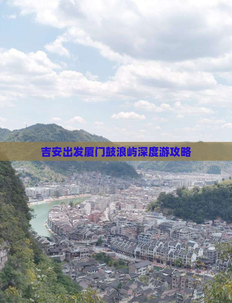 吉安出发厦门鼓浪屿深度游攻略