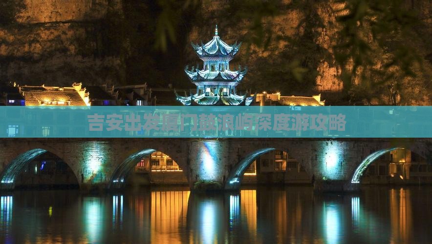 吉安出发厦门鼓浪屿深度游攻略
