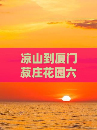 凉山到厦门菽庄花园六日游详细行程攻略