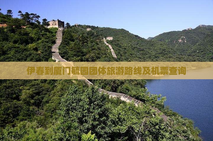 伊春到厦门毓园团体旅游路线及机票查询