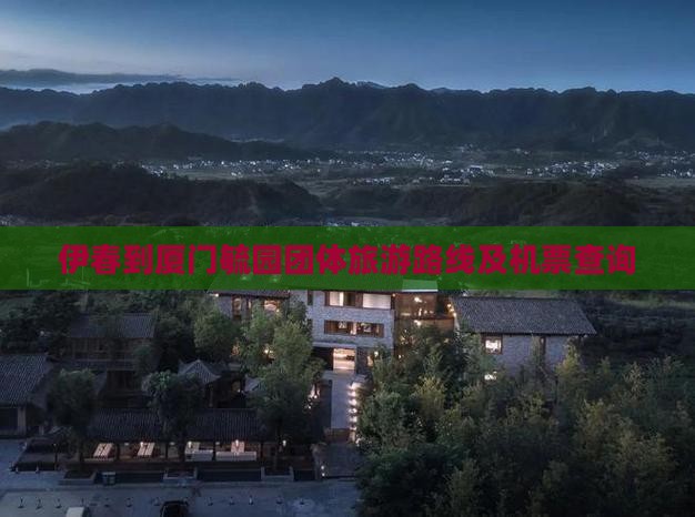 伊春到厦门毓园团体旅游路线及机票查询