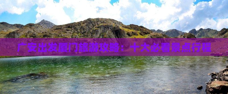 广安出发厦门旅游攻略：十大必看景点行程