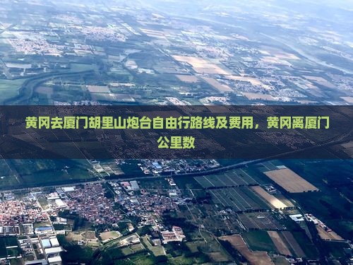 黄冈去厦门胡里山炮台自由行路线及费用，黄冈离厦门公里数