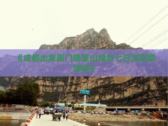 《成都出发厦门胡里山炮台七日深度游攻略》