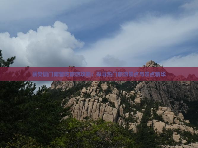 襄樊厦门南普陀旅游攻略：探寻热门旅游景点与景点精华