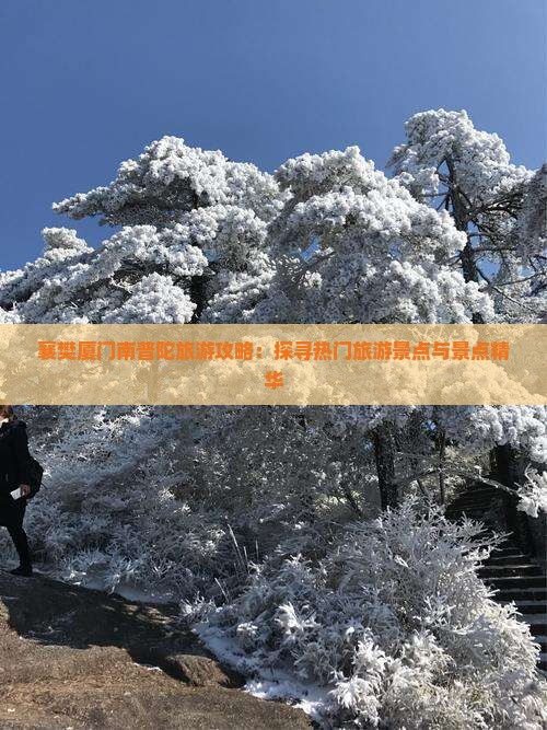 襄樊厦门南普陀旅游攻略：探寻热门旅游景点与景点精华