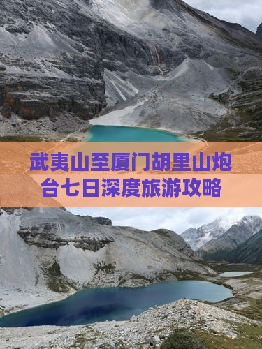 武夷山至厦门胡里山炮台七日深度旅游攻略