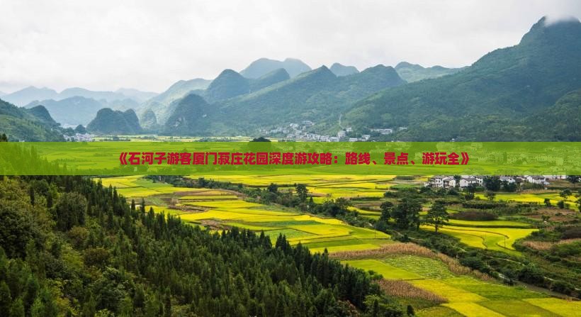 《石河子游客厦门菽庄花园深度游攻略：路线、景点、游玩全》