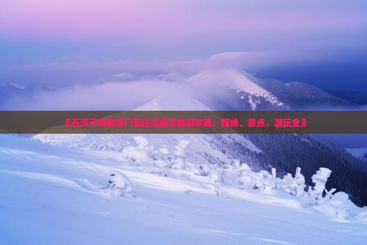 《石河子游客厦门菽庄花园深度游攻略：路线、景点、游玩全》