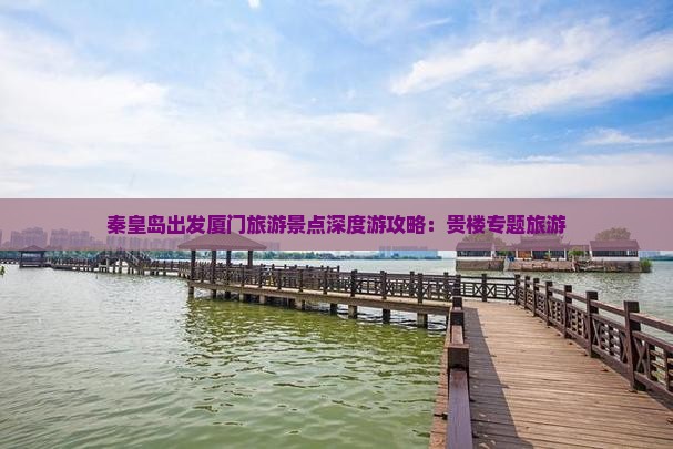 秦皇岛出发厦门旅游景点深度游攻略：贵楼专题旅游