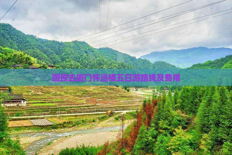 固原去厦门怀远楼五日游路线及费用