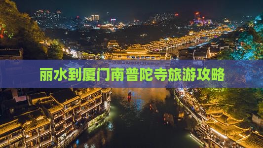 丽水到厦门南普陀寺旅游攻略