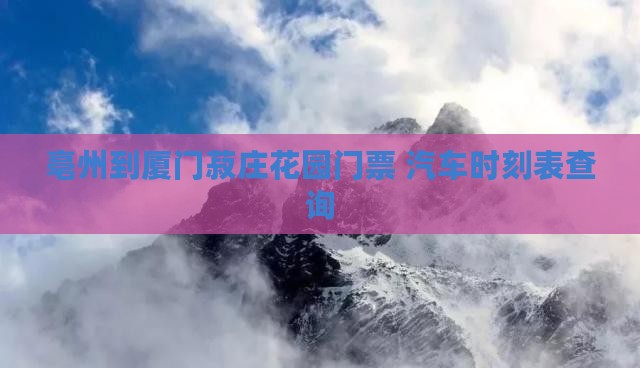 亳州到厦门菽庄花园门票+汽车时刻表查询