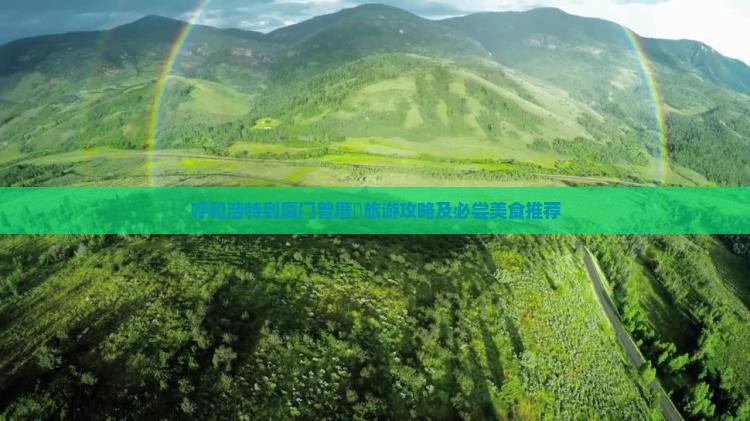 呼和浩特到厦门曾厝垵旅游攻略及必尝美食推荐