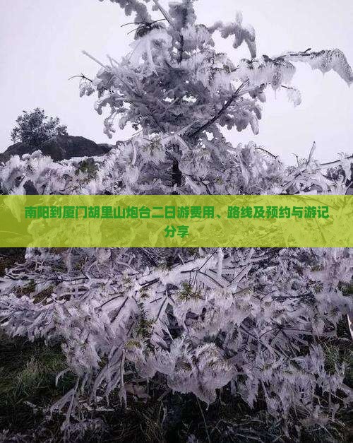南阳到厦门胡里山炮台二日游费用、路线及预约与游记分享