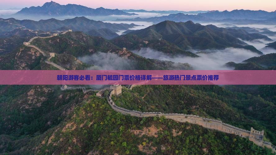朝阳游客必看：厦门毓园门票价格详解——旅游热门景点票价推荐