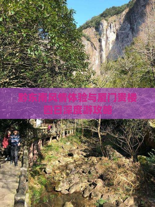 黔东南风情体验与厦门贵楼四日深度游攻略