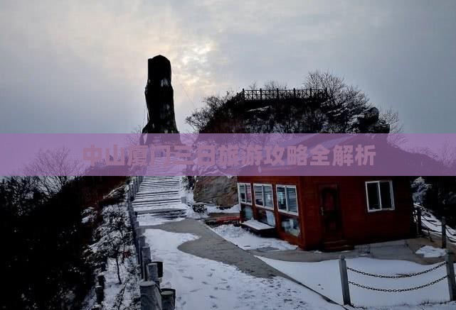 中山厦门三日旅游攻略全解析