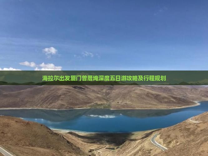 海拉尔出发厦门曾厝埯深度五日游攻略及行程规划