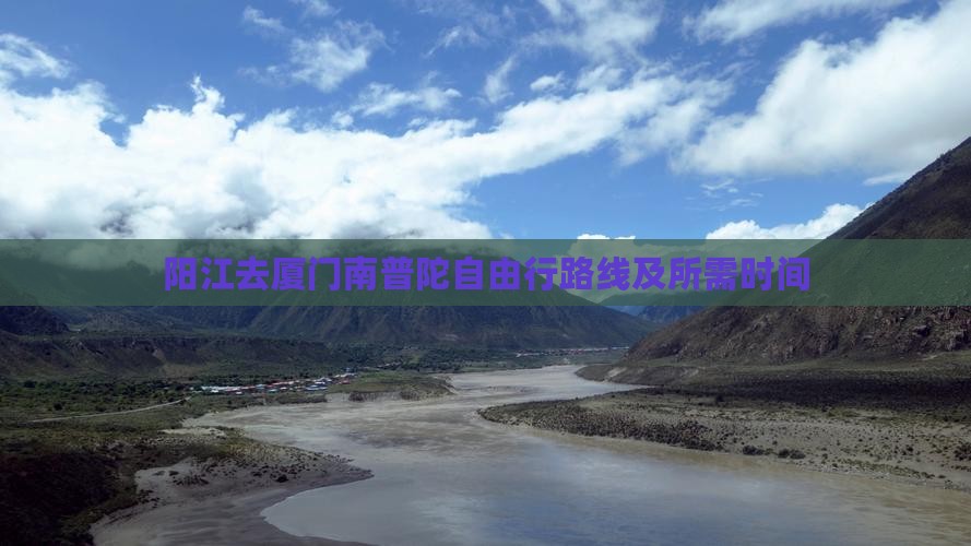 阳江去厦门南普陀自由行路线及所需时间