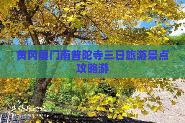 黄冈厦门南普陀寺三日旅游景点攻略游