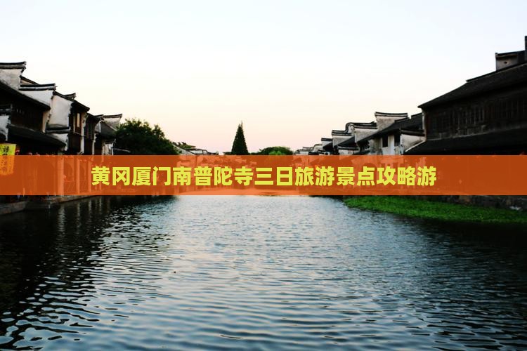 黄冈厦门南普陀寺三日旅游景点攻略游