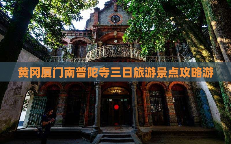黄冈厦门南普陀寺三日旅游景点攻略游