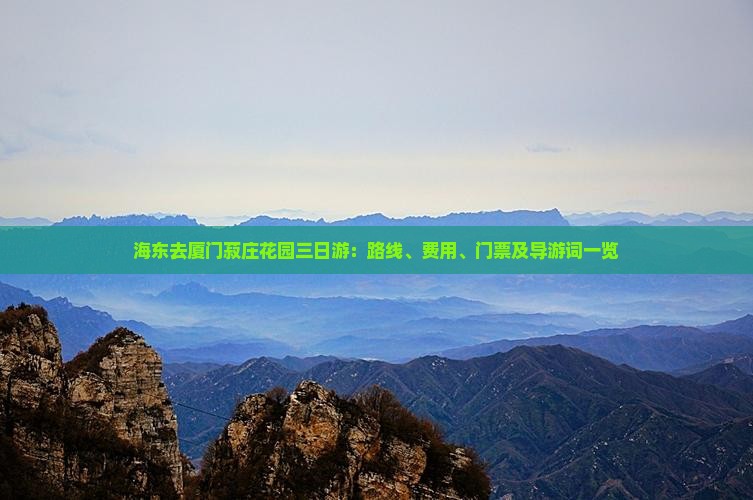 海东去厦门菽庄花园三日游：路线、费用、门票及导游词一览