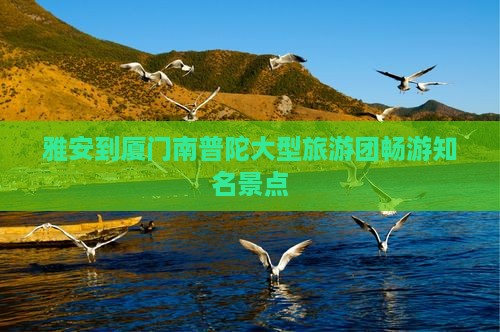 雅安到厦门南普陀大型旅游团畅游知名景点