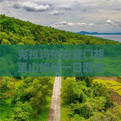 克拉玛依去厦门胡里山炮台一日游攻略