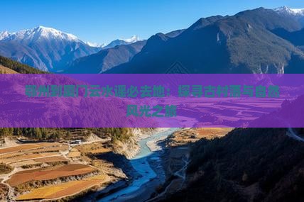 鄂州到厦门云水谣必去地：探寻古村落与自然风光之旅