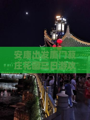 安康出发厦门菽庄花园三日游攻略及经典路线