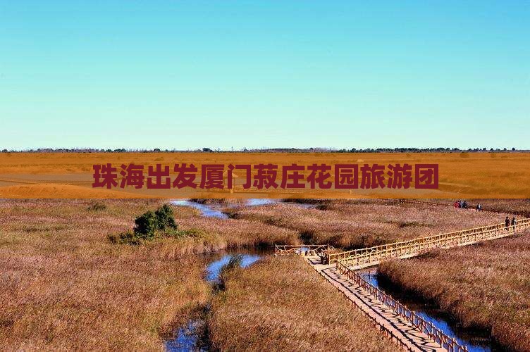 珠海出发厦门菽庄花园旅游团