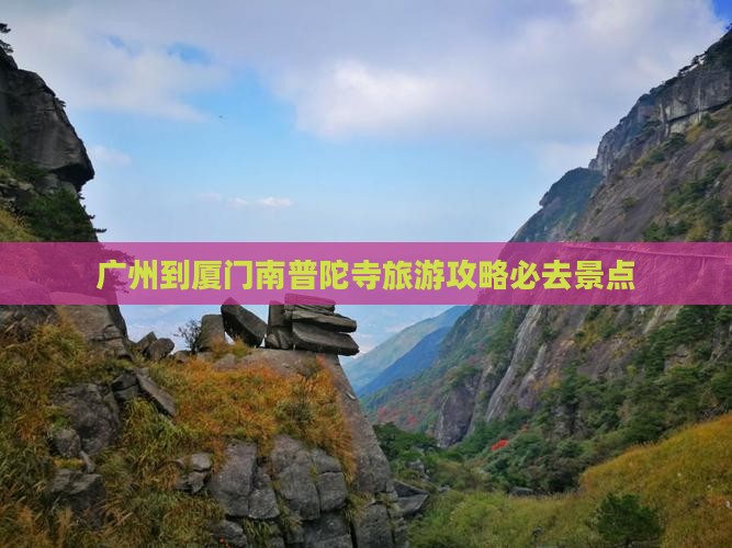 广州到厦门南普陀寺旅游攻略必去景点