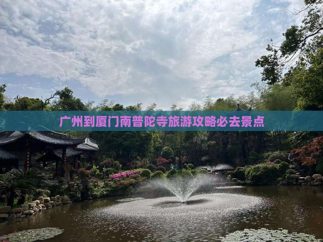 广州到厦门南普陀寺旅游攻略必去景点