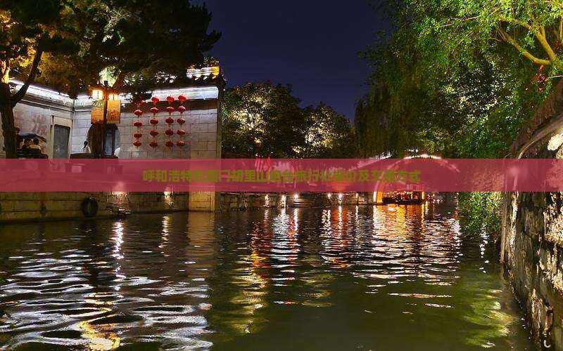 呼和浩特到厦门胡里山炮台旅行社报价及交通方式