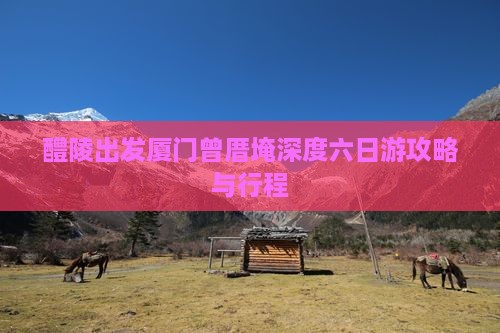 醴陵出发厦门曾厝埯深度六日游攻略与行程
