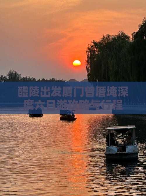 醴陵出发厦门曾厝埯深度六日游攻略与行程
