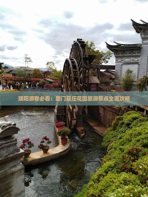 濮阳游客必看：厦门菽庄花园旅游景点全面攻略