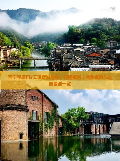 西宁至厦门3天深度游攻略：行程规划、美食推荐与必游景点一览