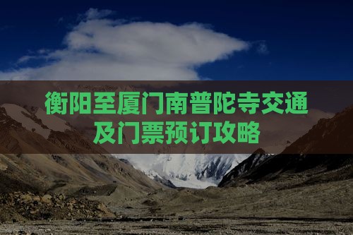 衡阳至厦门南普陀寺交通及门票预订攻略 衡阳至厦门南普陀寺交通及门票预订攻略