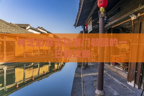林芝出发前往厦门毓园的一日游攻略