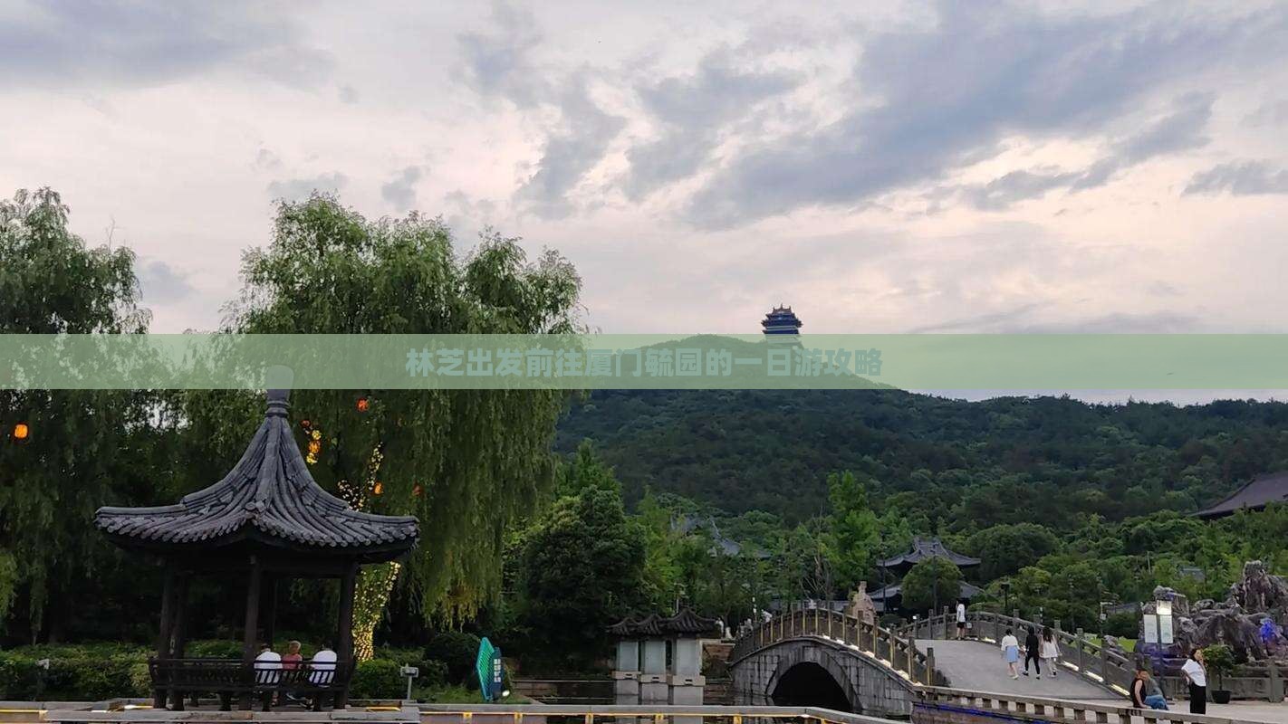 林芝出发前往厦门毓园的一日游攻略