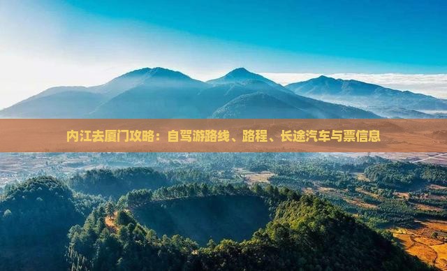 内江去厦门攻略：自驾游路线、路程、长途汽车与票信息