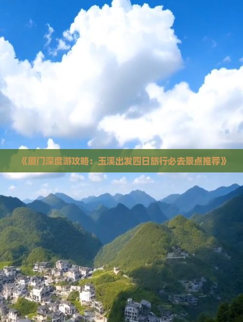 《厦门深度游攻略：玉溪出发四日旅行必去景点推荐》