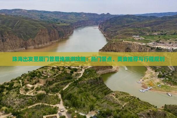 珠海出发至厦门曾厝埯旅游攻略：热门景点、美食推荐与行程规划