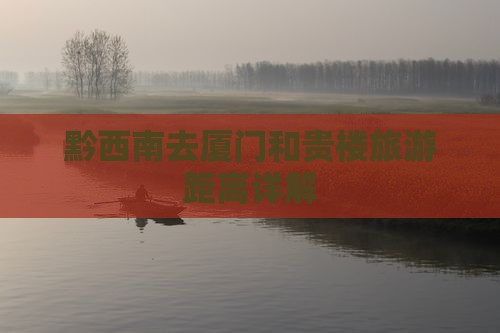 黔西南去厦门和贵楼旅游距离详解
